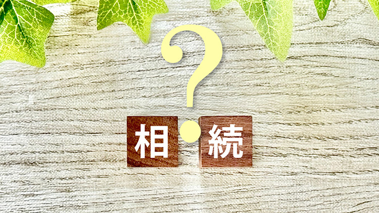 不動産相続の基礎Q&A|登記・評価額・小規模宅地特例をわかりやすく解説
